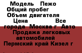  › Модель ­ Пежо 308 › Общий пробег ­ 46 000 › Объем двигателя ­ 2 › Цена ­ 355 000 - Все города, Москва г. Авто » Продажа легковых автомобилей   . Пермский край,Кизел г.